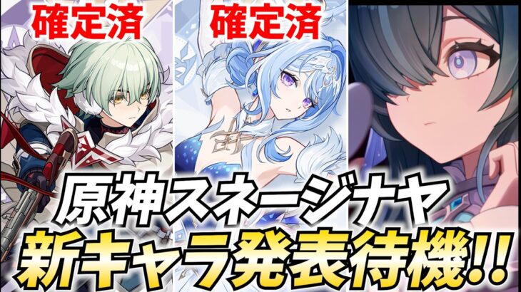 原神スネージナヤ新キャラ発表待機！オデット・アリョーシャに続くのは誰？多分★5キャラが来る！【原神Live】
