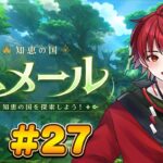 【原神】ネタバレ禁止！スメール初見プレイ＃27【初心者旅人】
