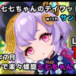 【原神】強キャラと七七ちゃんによるストレスフリーの楽々螺旋、2026年7月期 with サンドローネ【Genshin Impact】