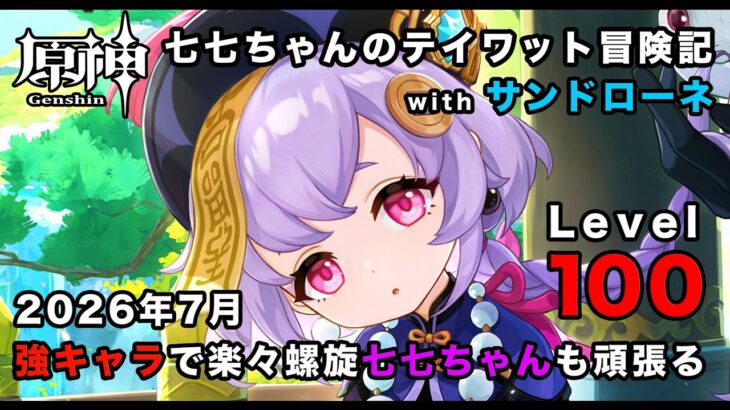 【原神】強キャラと七七ちゃんによるストレスフリーの楽々螺旋、2026年7月期 with サンドローネ【Genshin Impact】