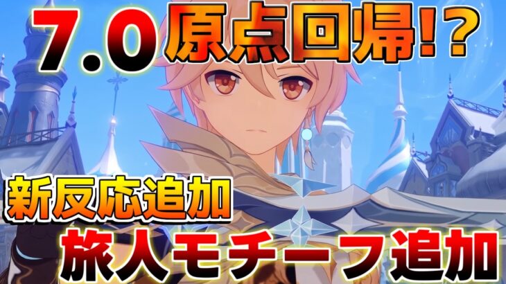 【原神コード】Ver.7.0予告番組まとめ！新キャラ「オデット」「アリョーシャ」や新元素反応など最新情報大公開！　#スネージナヤ  #原石　#オデット #アリョーシャ