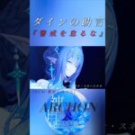 【原神】「俺の個人的な意見だと思って聞くがいい＿。」ダインスレイヴの助言。神々について、『警戒を怠るな。』 #genshinimpact