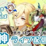 【原神】　みき＆いくぽ配信　男性キャラ縛り垢 #72　冒険ランクLv.60　幽境の激戦 ＆ 幻想シアターやりましょう！　-Genshin Impact-