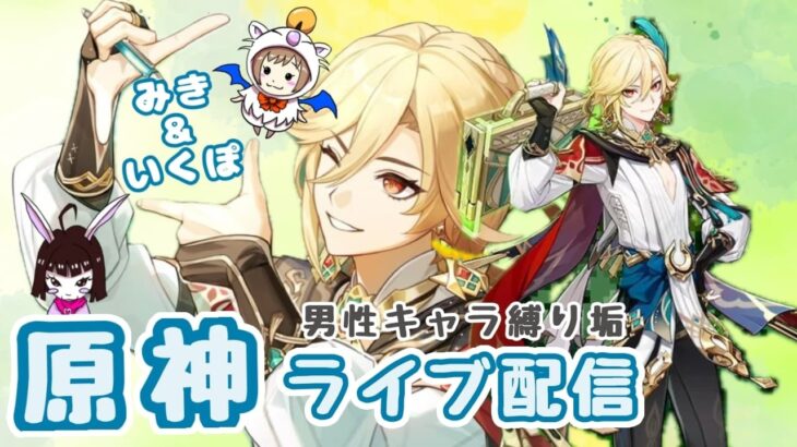 【原神】　みき＆いくぽ配信　男性キャラ縛り垢 #72　冒険ランクLv.60　幽境の激戦 ＆ 幻想シアターやりましょう！　-Genshin Impact-