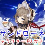 【原神ガチャ】サンドローネガチャ｜ナド・クライ