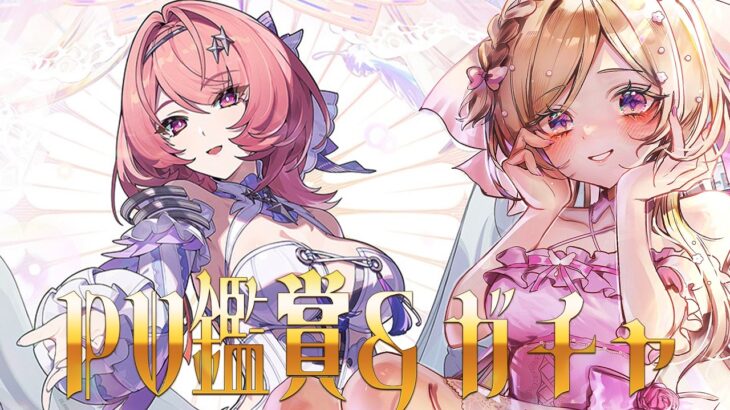 【ゼンレスゾーンゼロ】レミエールPV鑑賞＆ガチャをしつつ新コスチュームやアプデをまったり楽しむ【vtuber /ゼンゼロ/ZenlessZoneZero】