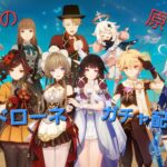懐古厨の原神　ガチャ配信～
