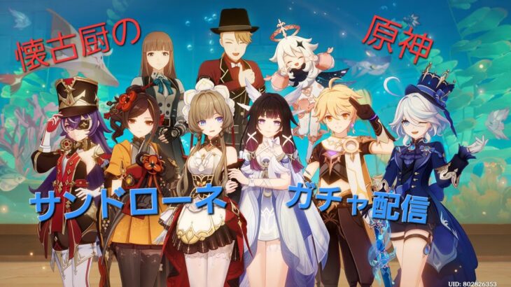 懐古厨の原神　ガチャ配信～