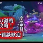 原神幽境の激戦初見攻略！質問や雑談歓迎気軽にコメントどうぞ！