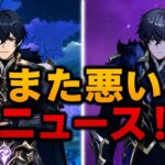🚨最悪のニュース…バレリーにまさかの変更!? 😱🔥【原神 Ver.7.2】