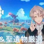 【視聴者参加型原神LIVE】 風邪ひいて病み上がりです！！2026年聖遺物鑑賞会開催【原神】