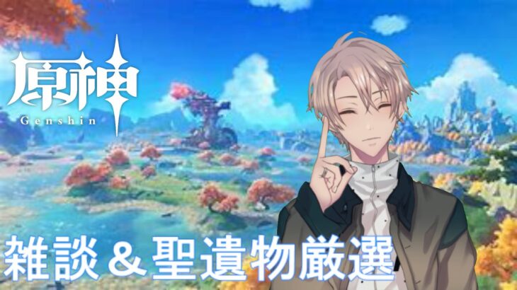 【視聴者参加型原神LIVE】 風邪ひいて病み上がりです！！2026年聖遺物鑑賞会開催【原神】