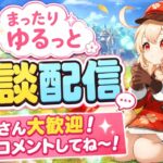 [原神Live#23 ] 雑談配信 クレーちゃん誕生日おめでとう！ 昨日、見れなかった人の聖遺物も見るよ