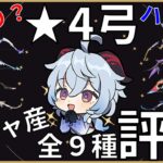 【原神】大当たりを見極めろ‼星4ガチャ弓を徹底解説！