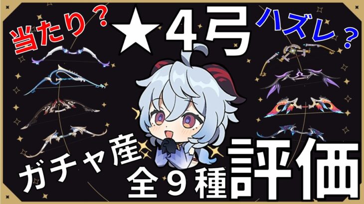 【原神】大当たりを見極めろ‼星4ガチャ弓を徹底解説！
