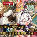✨🔴原神6.7「月之八」版本|卡維生日快樂，原神日常清體力|明天鳴潮要來大的啦！#shorts
