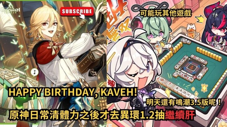 ✨🔴原神6.7「月之八」版本|卡維生日快樂，原神日常清體力|明天鳴潮要來大的啦！#shorts
