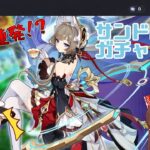 【原神】とんでもない神引き連発！？サンドローネ2凸ガチャ！【ゆっくり実況/ガチャ】