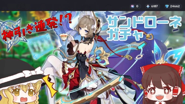 【原神】とんでもない神引き連発！？サンドローネ2凸ガチャ！【ゆっくり実況/ガチャ】