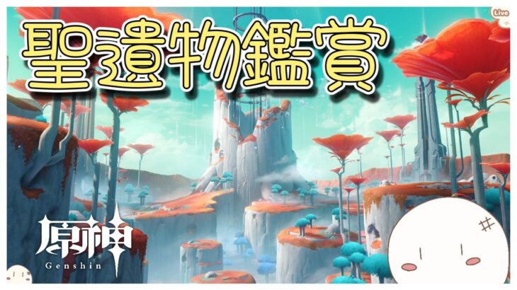 【原神/聖遺物鑑賞】　キャラ強化とモラ集め　『初見さん歓迎』#351
