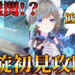 【原神】歴代最高難易度⁉新螺旋初見攻略するぞ！低凸攻略も！