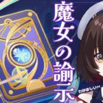 【原神】　魔女の諭示　7名のキャラが強化！！　八重神子様がさらに強くなるなんてｯｯｯ！！【咲矢ひらり/VTuber】