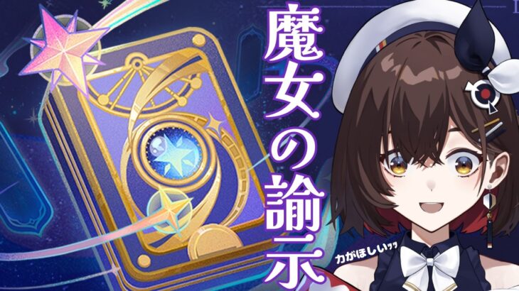 【原神】　魔女の諭示　7名のキャラが強化！！　八重神子様がさらに強くなるなんてｯｯｯ！！【咲矢ひらり/VTuber】