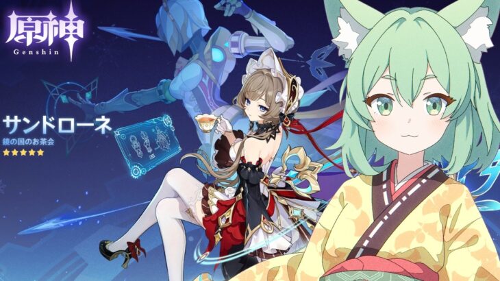 【原神】ガチャの時間だ！！新元素反応『星電導反応』　育成が間に合いません！