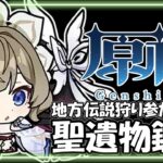 【原神】聖遺物鑑賞だよ！自慢のキャラ良かったらみせて！！　地方伝説狩り参加〇