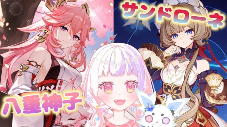 【原神／ガチャ】サンドローネと八重神子引きます✨その後イベントストーリーやる！！！！【新人Vtuber／雛羽いのか】