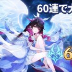 【原神】無課金コロンビーナ60連ガチャ