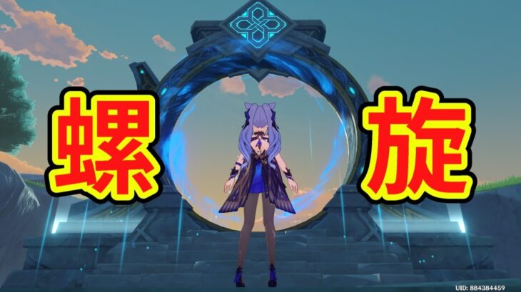 【原神】螺旋更新したから攻略！！！！！！もし早く終わったら幻想シアターにも行く！！！！