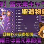 【原神】雷元素キャラ限定　聖遺物鑑賞会　経験値本禁止縛りでLv90目指す　コロンビーナ育成　精鋭狩り・聖遺物鑑賞　#原神  #参加型  #聖遺物鑑賞 #ライブ配信