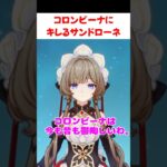 【原神】コロンビーナにイライラするサンドローネ