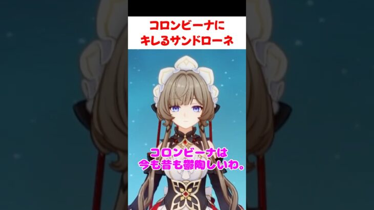 【原神】コロンビーナにイライラするサンドローネ