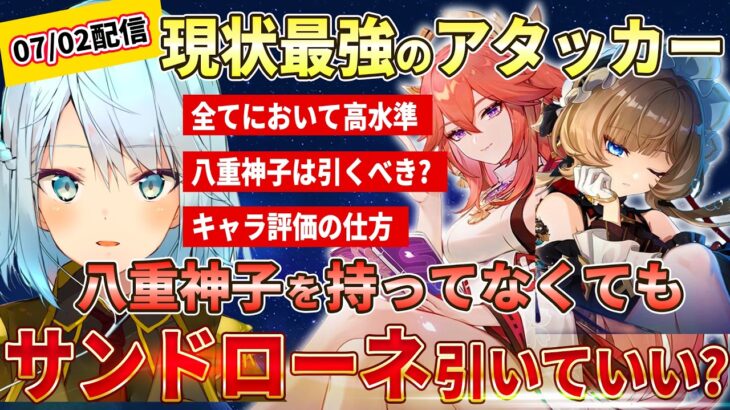 【原神】サンドローネは現状最強アタッカー性能！八重神子持ってなくてもサンドローネのガチャは引くべき？キャラ評価の基準 #ねるめろ #ねるめろ切り抜き