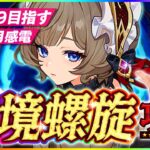 【#原神 】無凸で深境螺旋攻略！12層星９目指す！！ 【 #genshinimpact #顔出し配信  】