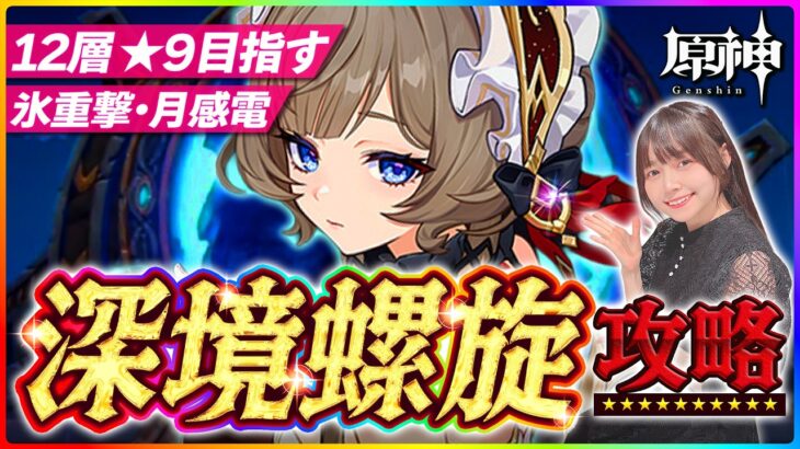 【#原神 】無凸で深境螺旋攻略！12層星９目指す！！ 【 #genshinimpact #顔出し配信  】