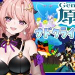 【 原神 / 参加型 】ナドクライ瞳コンプする！激戦の旅路シグルド・十六倍マンドラゴラ・ムーシュ=テヒル・プリズムスライム🦋エンジョイ勢321【 Vtuber / Genshin 】