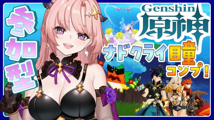 【 原神 / 参加型 】ナドクライ瞳コンプする！激戦の旅路シグルド・十六倍マンドラゴラ・ムーシュ=テヒル・プリズムスライム🦋エンジョイ勢321【 Vtuber / Genshin 】
