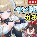【原神】サンドローネ ガチャ！すり抜けることで有名な傀儡を神引きできるか！？【リリース～1万円微課金プレイ】
