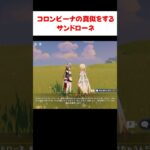【原神】コロンビーナの真似をするサンドローネ