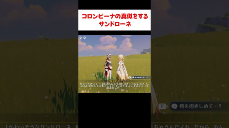 【原神】コロンビーナの真似をするサンドローネ