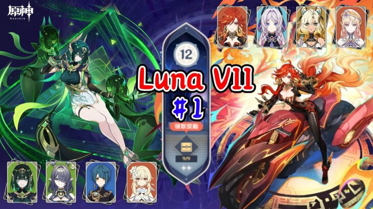 【原神】【Luna VII 深淵教學】你好！我懶癌 OuO  │〖平民攻略〗│〖流程參考〗│〖簡單實用〗月綻放 & 火神融化
