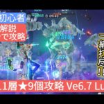【原神】★4キャラで攻略 深境螺旋11層★9個攻略 Ve6.7 LunaⅧ さくっと解説　無課金・初心者　厄介者は冷やして一網打尽‼︎