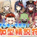 【原神】7月生まれキャラ縛り⛱️参加型精鋭狩り🦈