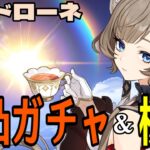 【原神】サンドローネ完凸ガチャ！新元素反応の星電導は強いのか！？強化キャラ達も超楽しみ！！！【Genshin Impact】