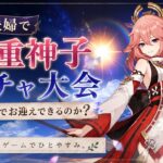 【原神】夫婦で八重神子ガチャ大会！無課金でお迎えできるのか？