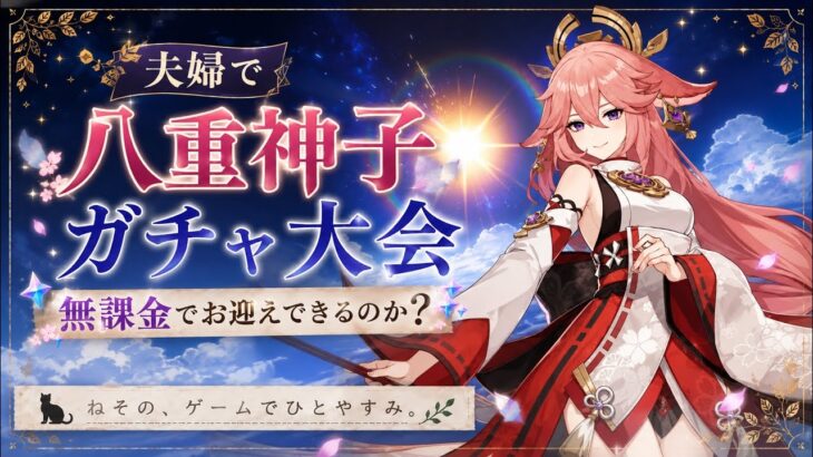 【原神】夫婦で八重神子ガチャ大会！無課金でお迎えできるのか？