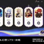 [原神]7月深境螺旋＆幻想シアター攻略、そして神楽の真意＆寝正月の初晴祈願。 2026/07/16